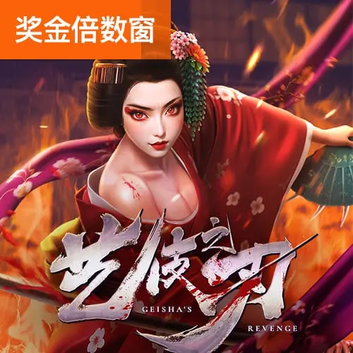 藝伎之刃 Geisha's Revenge|PG SOFT 高波動消除類老虎機 - 官方宣傳圖