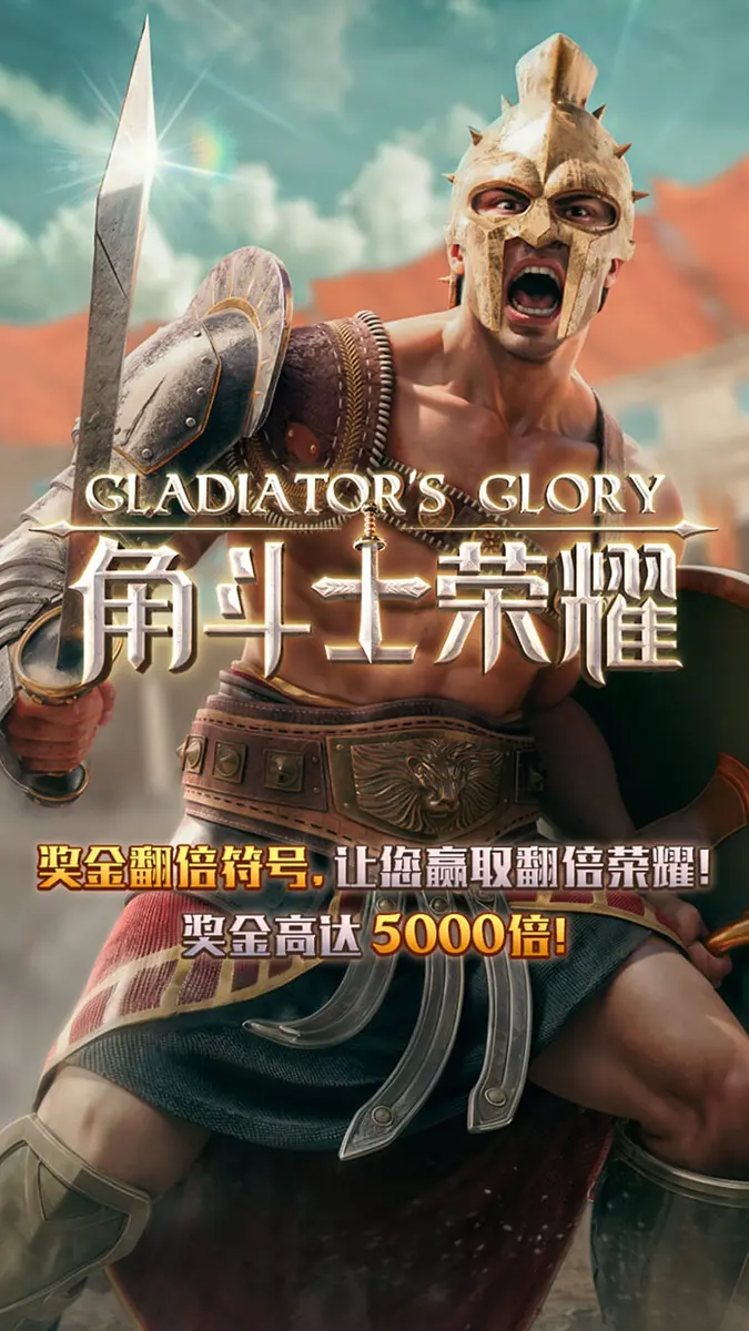 角鬥士榮耀(Gladiator's Glory)遊戲總覽 - 官方主視覺