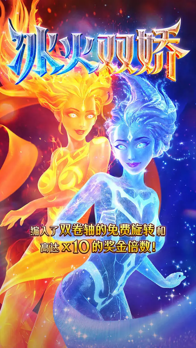 冰火雙嬌(Guardians of Ice & Fire):PG SOFT 神話風格六軸老虎機 - 官方主視覺