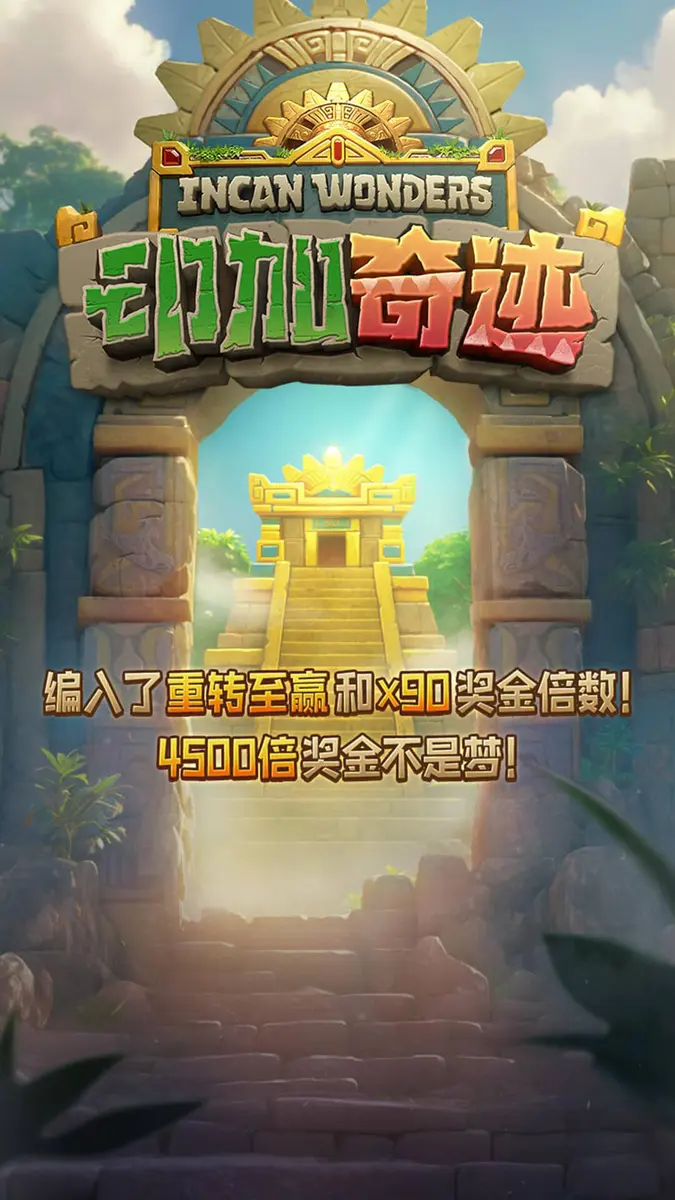 印加奇蹟(Incan Wonders)遊戲完整介紹 - 官方主視覺