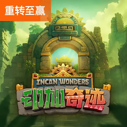 印加奇蹟(Incan Wonders)遊戲完整介紹 - 官方宣傳圖