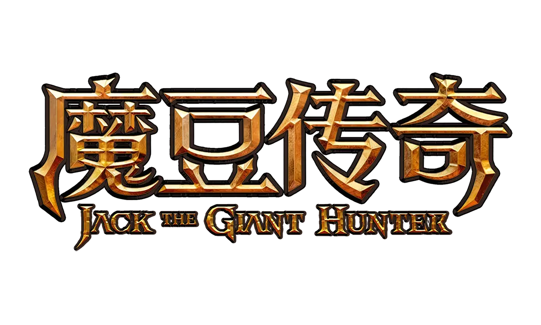 魔豆傳奇 (Jack the Giant Hunter) 完整介紹 - 遊戲標誌