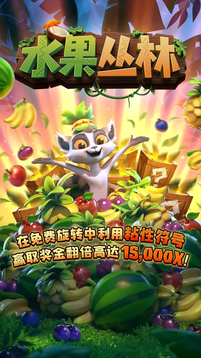 水果叢林 (Jungle Delight) 遊戲總覽 - 官方主視覺