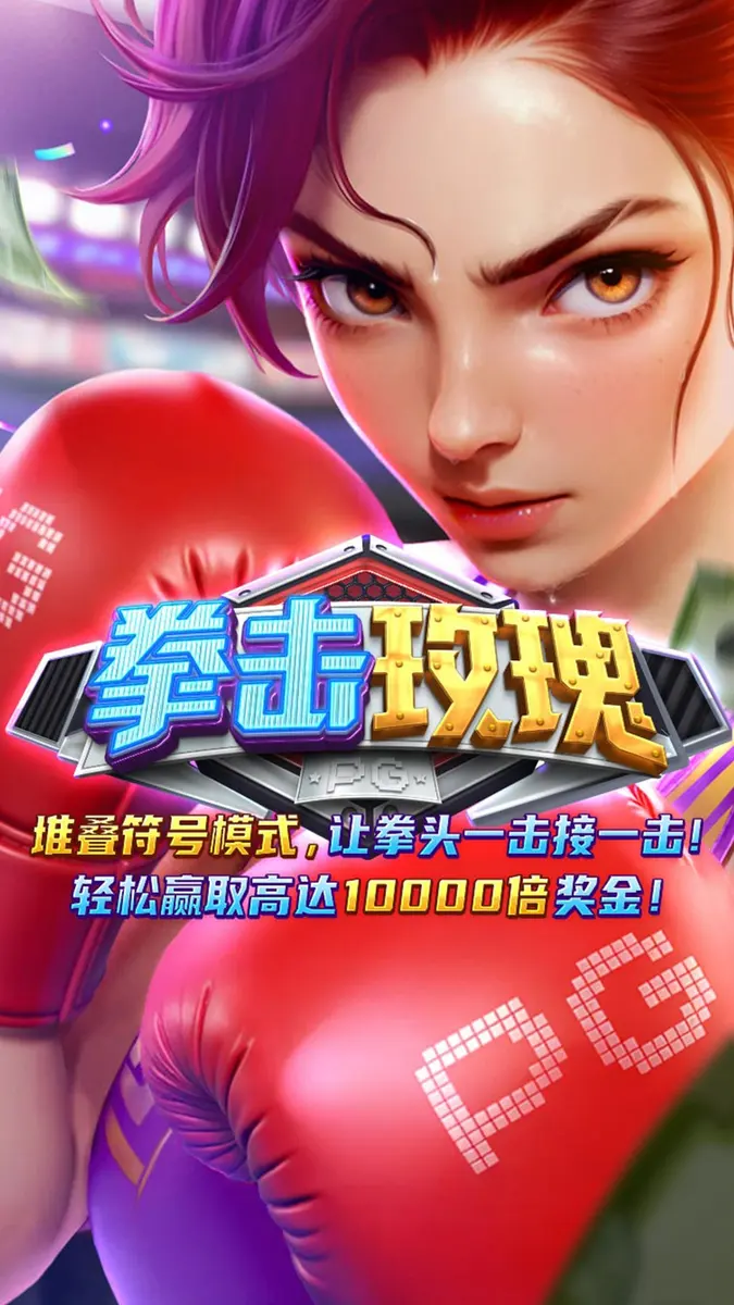 拳擊玫瑰(Knockout Riches)遊戲總覽 - 官方主視覺