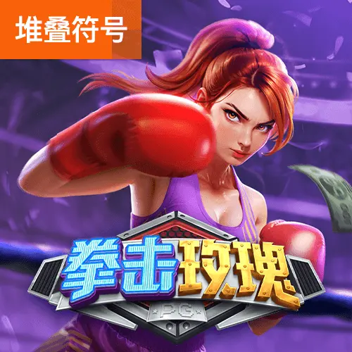 拳擊玫瑰(Knockout Riches)遊戲總覽 - 官方宣傳圖
