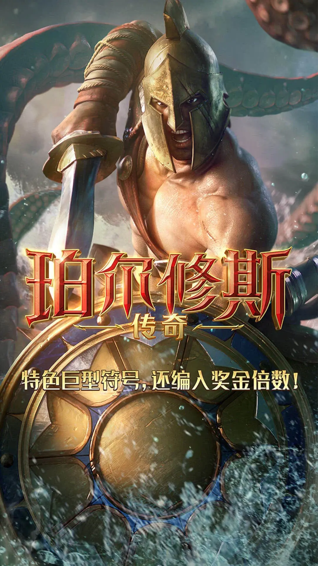 珀爾修斯傳奇