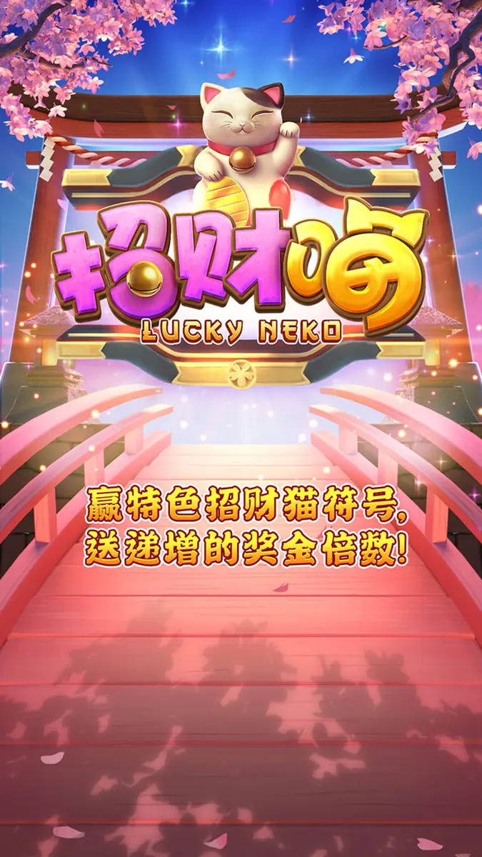 招財貓 (Lucky Neko) 遊戲介紹 - 官方主視覺