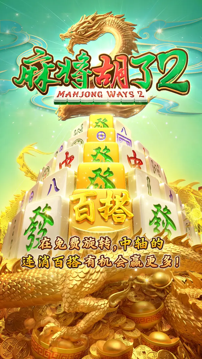 麻將胡了 2 直式手機遊戲介面官方素材