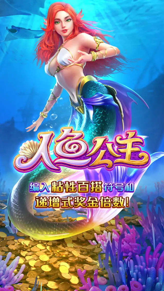 人魚公主(Mermaid Riches)遊戲介紹 - 官方主視覺