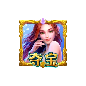 人魚公主(Mermaid Riches)遊戲介紹 特殊符號