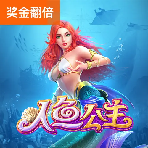 人魚公主(Mermaid Riches)遊戲介紹 - 官方宣傳圖