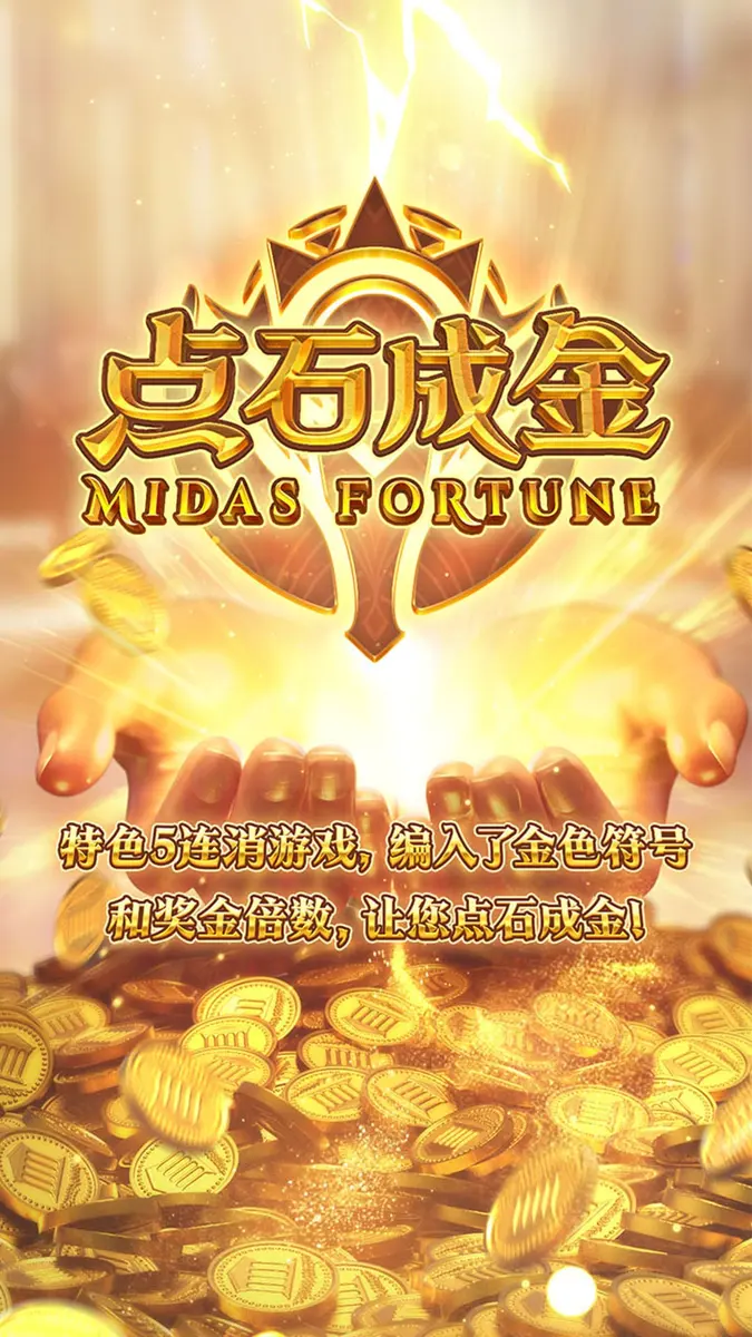 點石成金 Midas Fortune — PG SOFT 遊戲介紹 - 官方主視覺