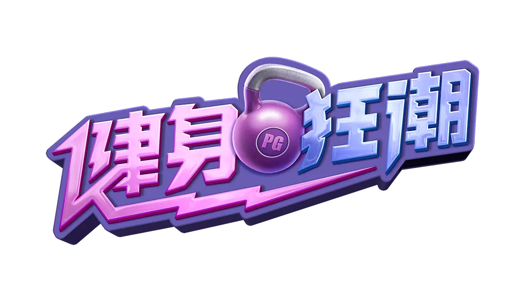 健身狂潮 Mighty Mania 遊戲介紹 - 遊戲標誌