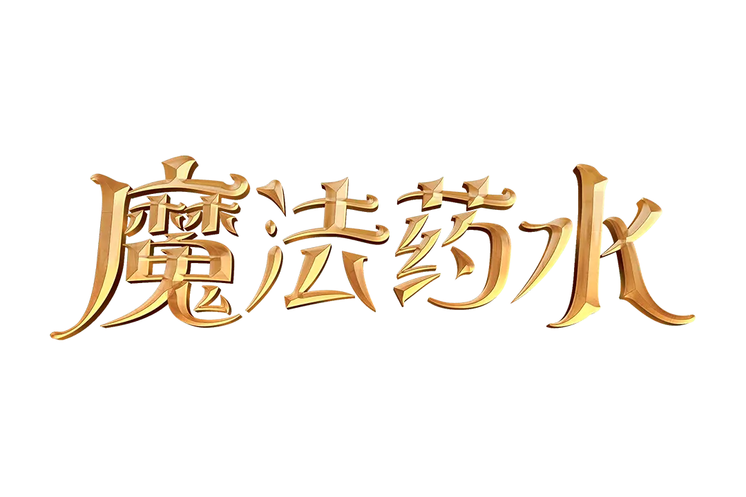 魔法藥水 Mystic Potion 遊戲介紹 - 遊戲標誌