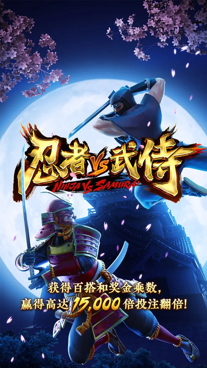 忍者vs武侍 (Ninja vs Samurai) — PG SOFT 官方遊戲介紹 - 官方主視覺