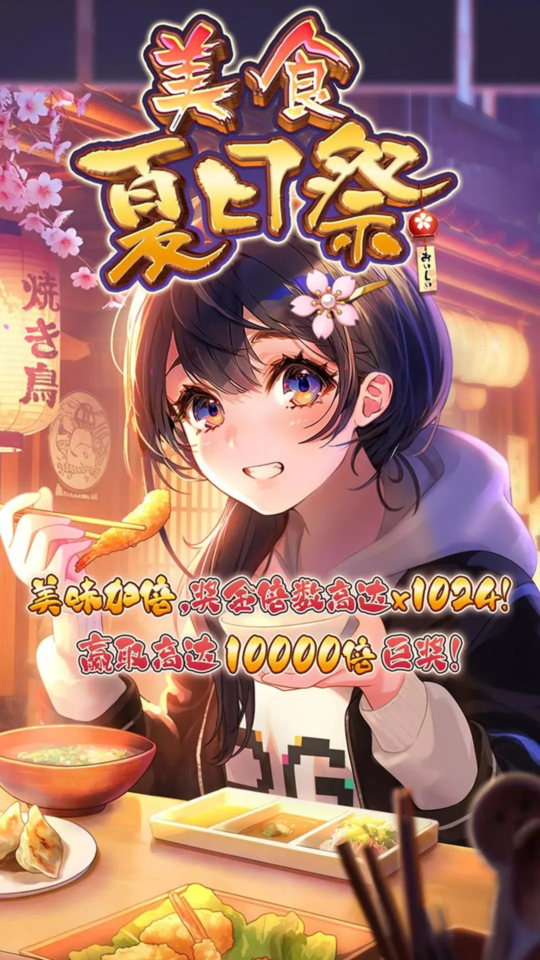 美食夏日祭