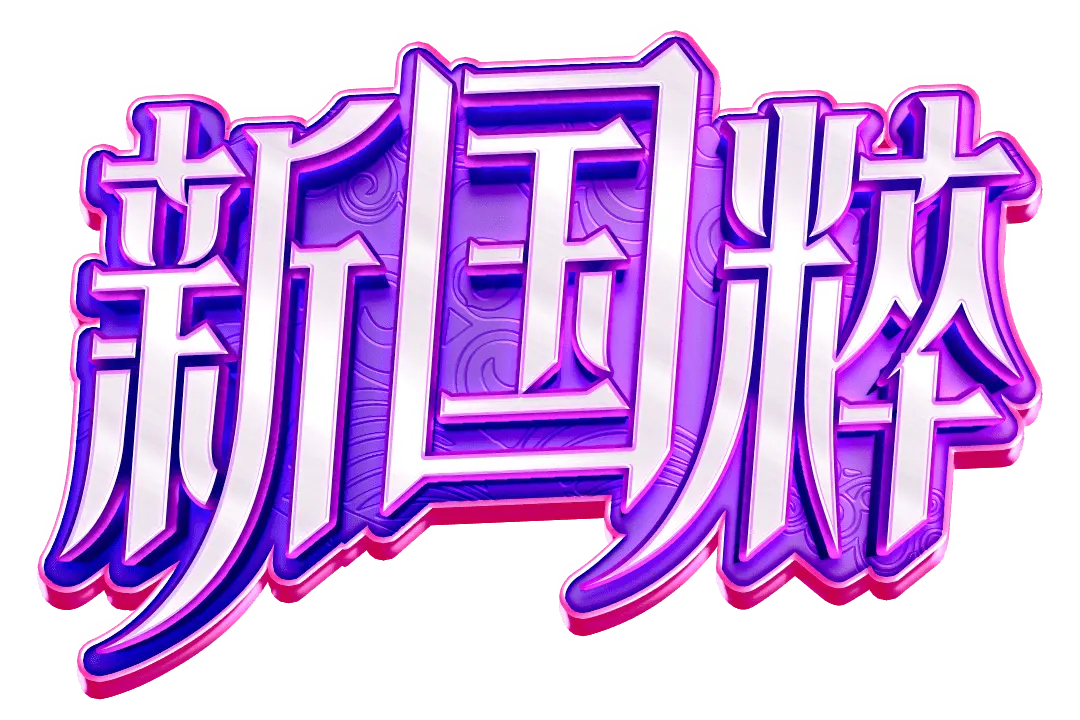 新國粹 (Opera Dynasty) 遊戲介紹 - 遊戲標誌