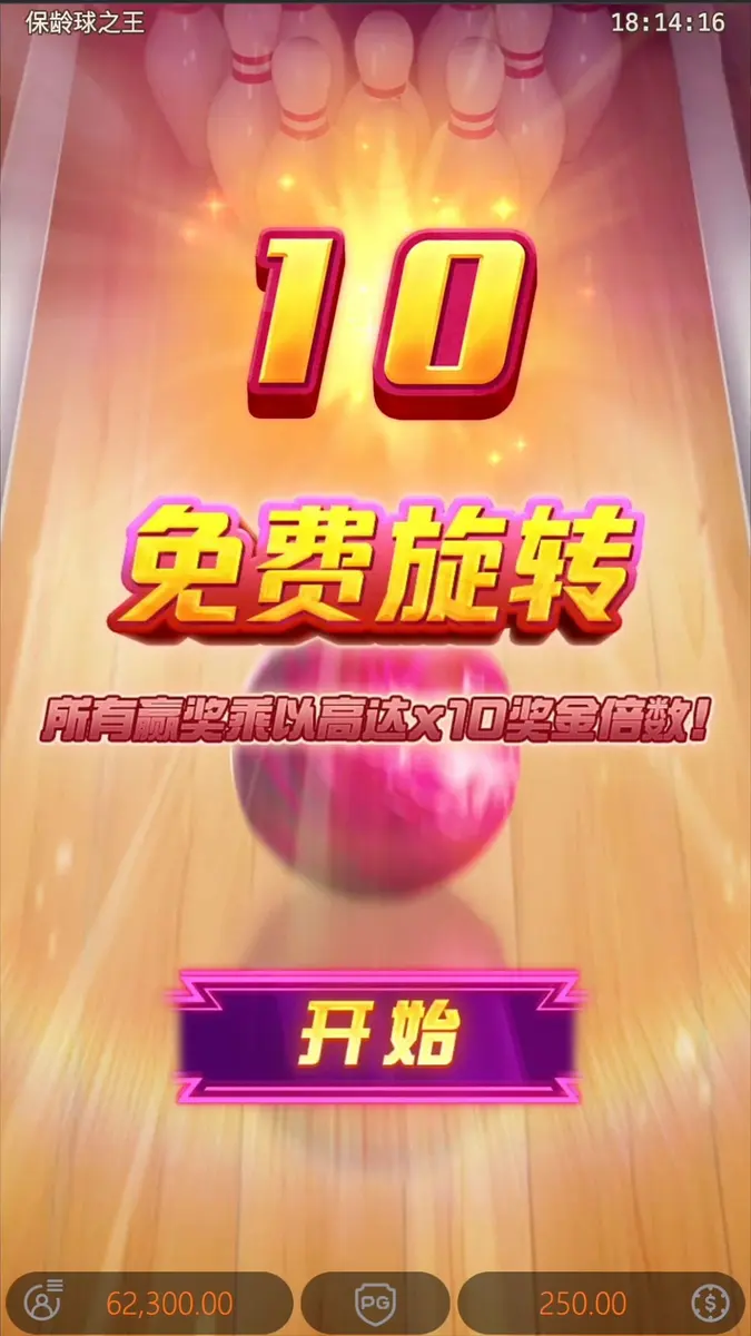 保齡球之王(Perfect Strike)遊戲總覽 - 免費旋轉畫面