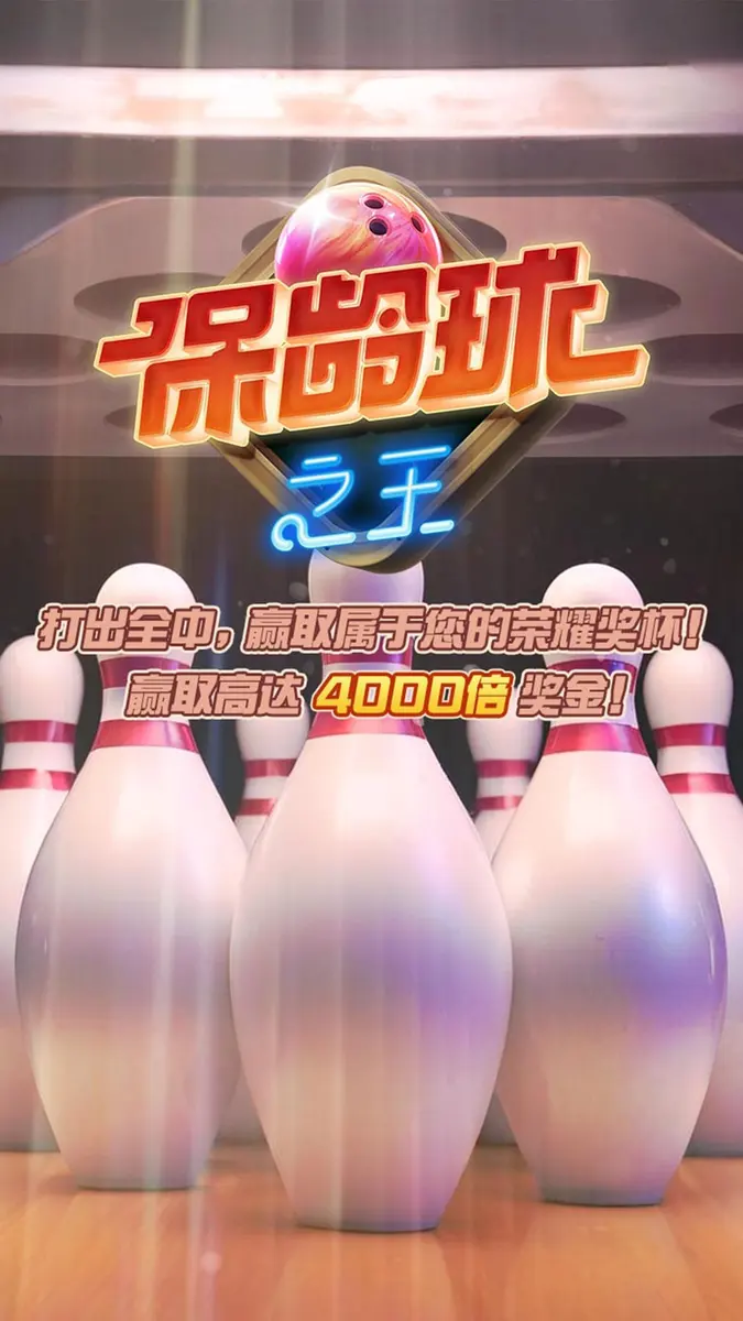 保齡球之王(Perfect Strike)遊戲總覽 - 官方主視覺