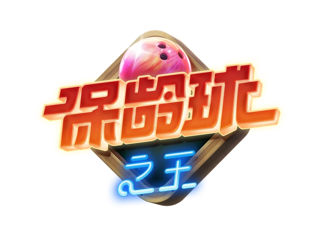 保齡球之王(Perfect Strike)遊戲總覽 - 遊戲標誌