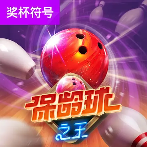 保齡球之王(Perfect Strike)遊戲總覽 - 官方宣傳圖