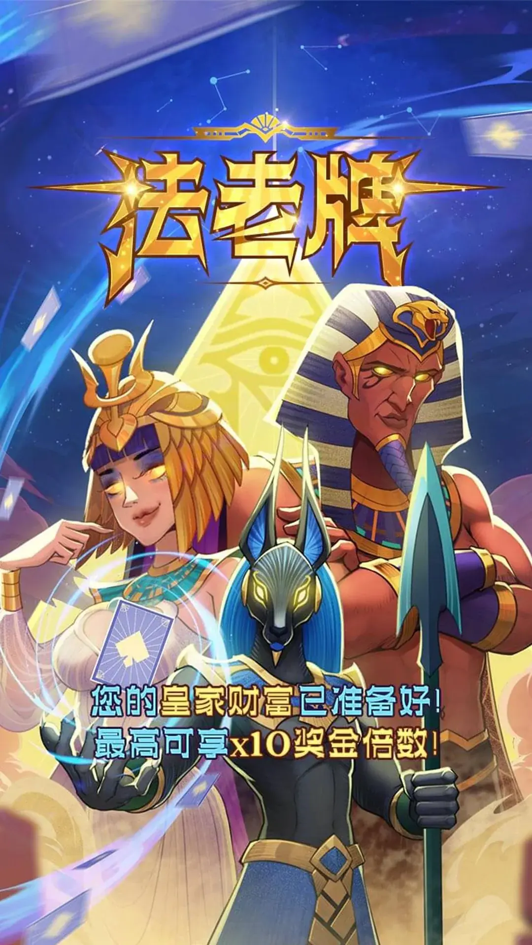 法老牌