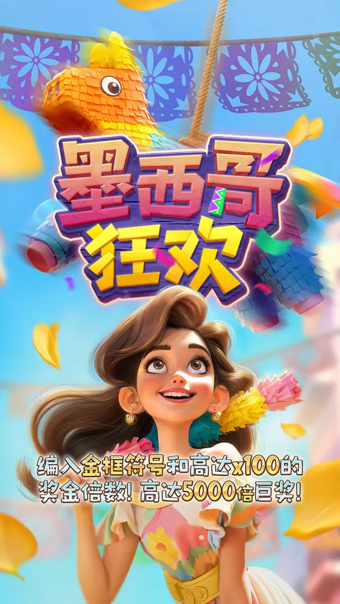 墨西哥狂歡 Pinata Wins 遊戲介紹 - 官方主視覺