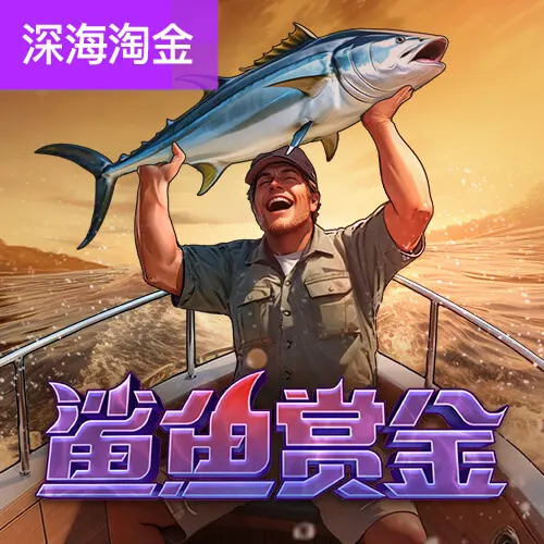 鯊魚賞金 Shark Bounty|PG SOFT 深海獵鯊消除類老虎機完整介紹 - 官方宣傳圖
