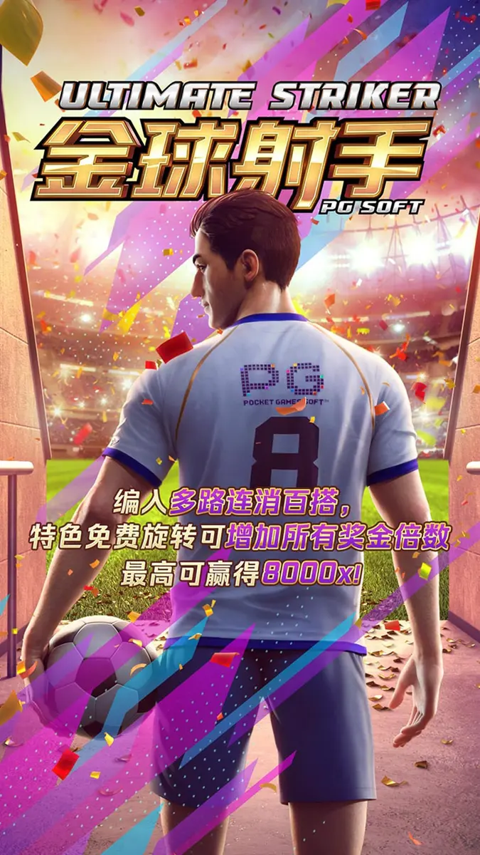 金球射手 Ultimate Striker | PG SOFT 遊戲介紹 - 官方主視覺