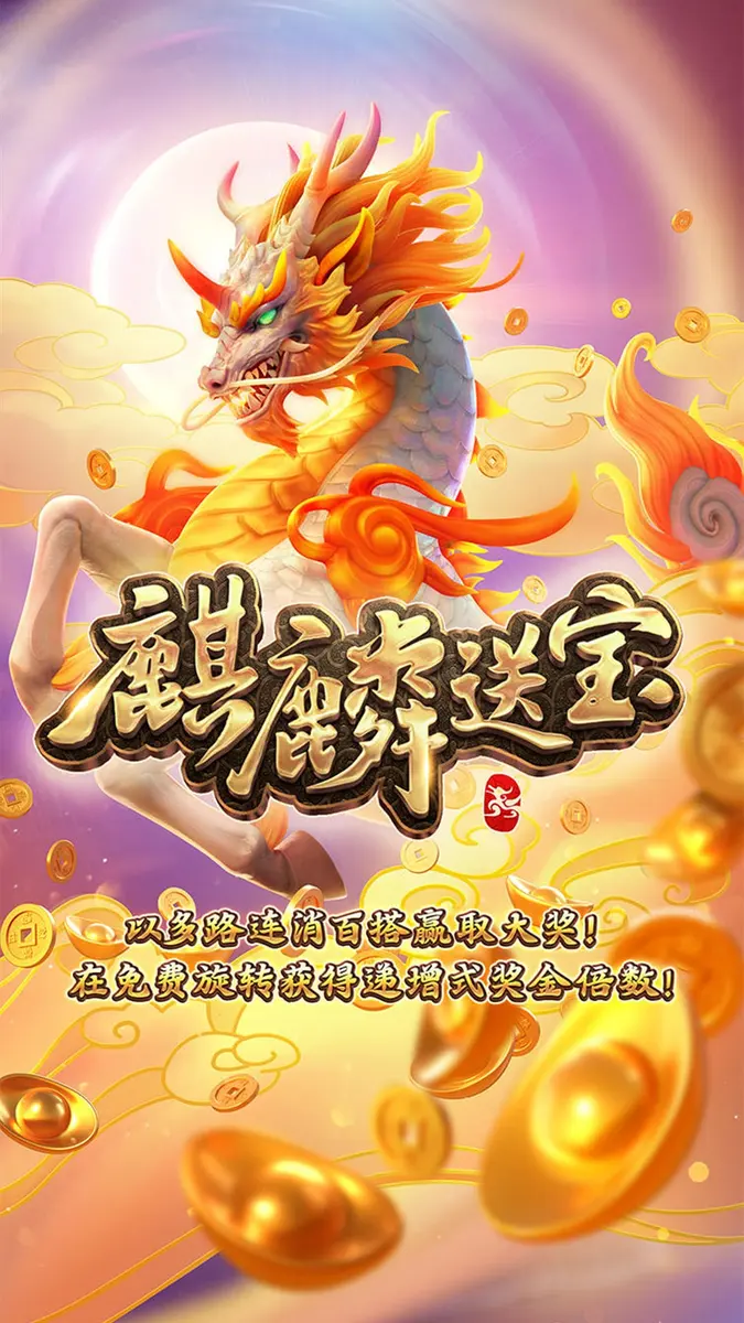 麒麟送寶（Ways of the Qilin）遊戲介紹 - 官方主視覺