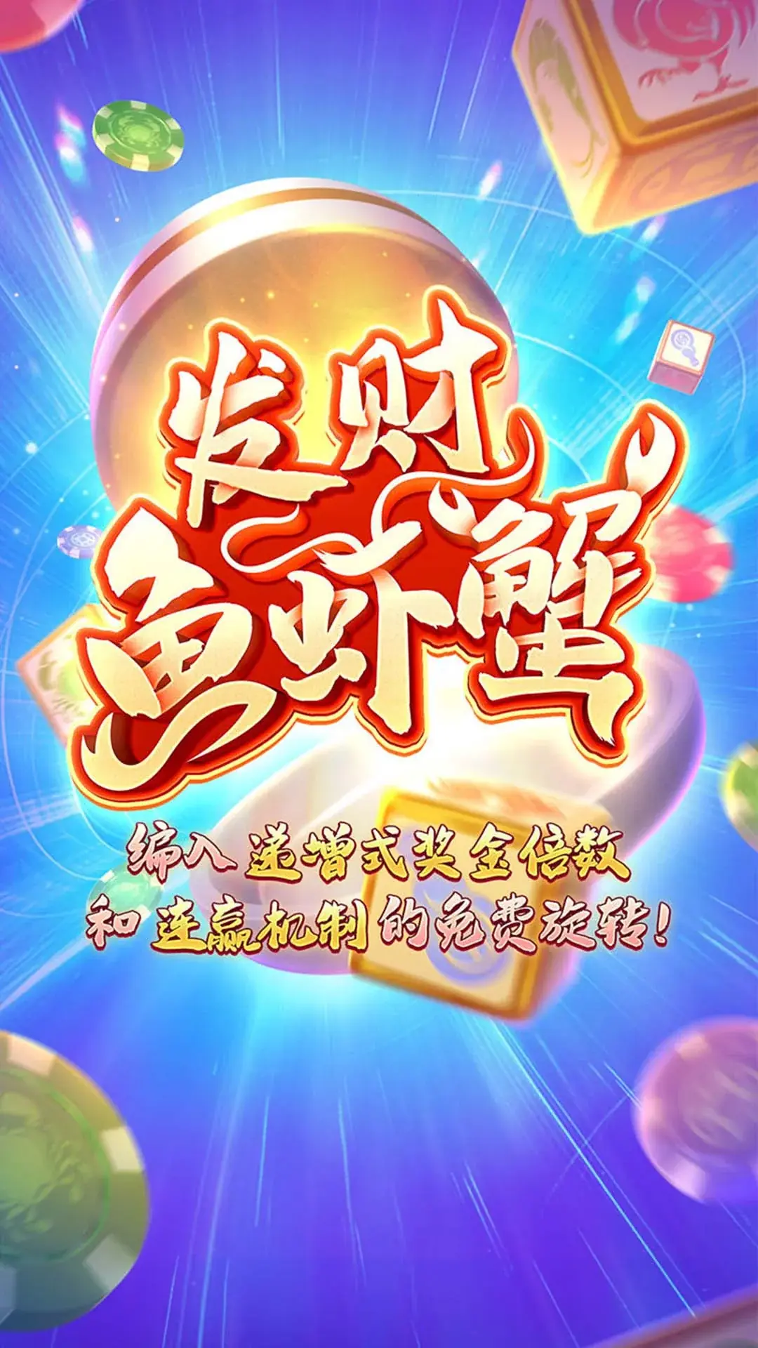 發財魚蝦蟹