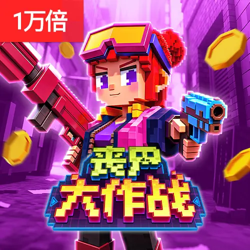 喪屍大作戰(Zombie Blasters)官方遊戲介紹 - 官方宣傳圖