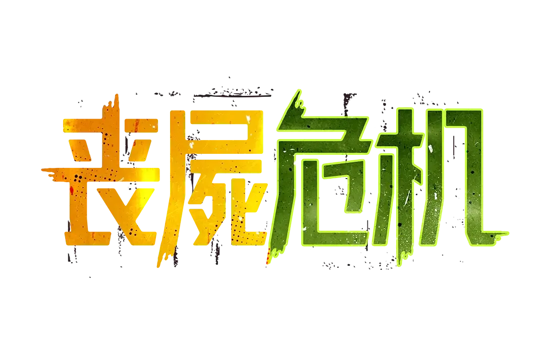 喪屍危機 Zombie Outbreak – PG SOFT 遊戲完整介紹 logo